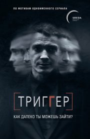 Триггер. Как далеко ты можешь зайти?