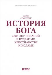 История Бога: 4000 лет исканий в иудаизме, христианстве и исламе