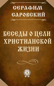 Беседы о цели христианской жизни