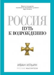 Россия. Путь к возрождению (сборник)
