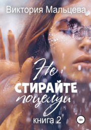 Не стирайте поцелуи. Книга 2