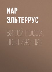 Витой Посох. Постижение