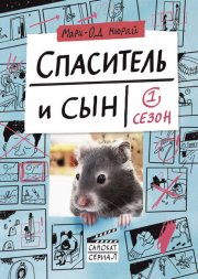 Спаситель и сын. Сезон 1