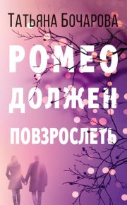 Ромео должен повзрослеть