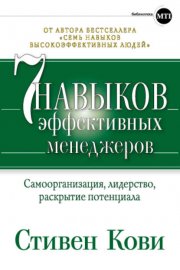 Семь навыков эффективных менеджеров. Самоорганизация, лидерство, раскрытие потенциала