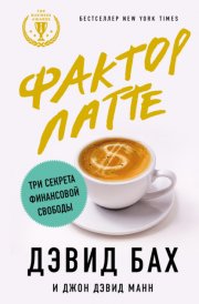 Фактор латте. Три секрета финансовой свободы