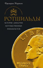 Ротшильды. История династии могущественных финансистов