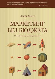 Маркетинг без бюджета