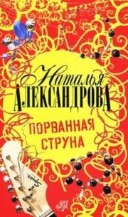 Порванная струна