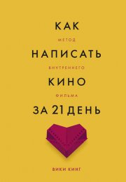 Как написать кино за 21 день