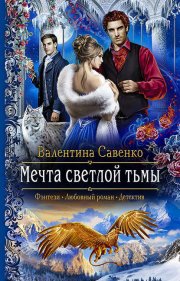 Мечта светлой тьмы