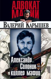 Александр Солоник: киллер мафии