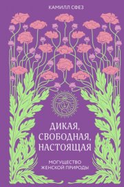 Дикая, свободная, настоящая. Могущество женской природы