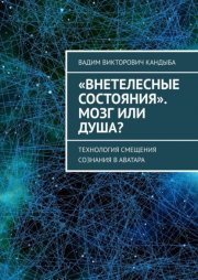 «Внетелесные состояния». Мозг или Душа?