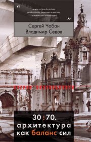 30:70. Архитектура как баланс сил