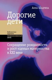 Дорогие дети: сокращение рождаемости и рост «цены» материнства в XXI веке