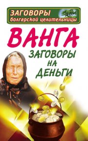 Ванга. Заговоры на деньги