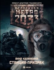 Метро 2033: Станция-призрак