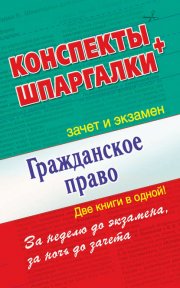 Гражданское право. Конспекты + Шпаргалки. Две книги в одной!