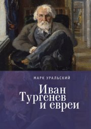 Иван Тургенев и евреи