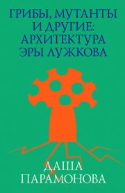 Грибы, мутанты и другие: архитектура эры Лужкова