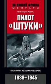 Пилот «Штуки». Мемуары аса люфтваффе. 1939-1945