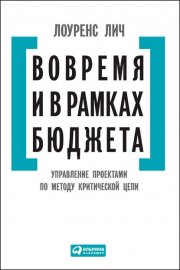 Вовремя и в рамках бюджета. Управление проектами по методу критической цепи