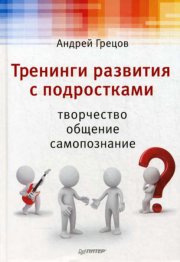 Тренинги развития с подростками: Творчество, общение, самопознание