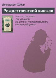 Рождественский кинжал