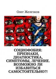 Социофобия: Признаки, диагностика, симптомы, лечение. Возможно ли избавиться самостоятельно?!