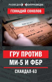 ГРУ против МИ-5 и ФБР. Скандал-63