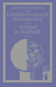 «Горизонтальное положение» и другая крупная проза. Том 1. Горизонтальное положение. Черный и зеленый