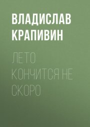 Лето кончится не скоро