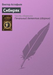 Сибиряк