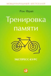 Тренировка памяти. Экспресс-курс