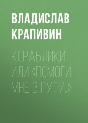 Кораблики, или «Помоги мне в пути…»