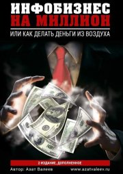 Инфобизнес на миллион. Или как делать деньги из воздуха