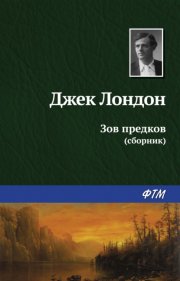 Зов предков (сборник)