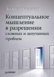 Концептуальное мышление в разрешении сложных и запутанных проблем