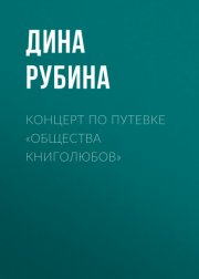 Концерт по путевке «Общества книголюбов»