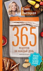 365 рецептов на каждый день