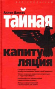 Тайная капитуляция