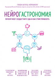 Нейрогастрономия. Почему мозг создает вкус еды и как этим управлять