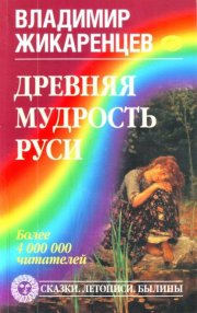 Древняя мудрость Руси. Сказки. Летописи. Былины