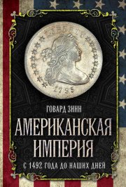 Американская империя. С 1492 года до наших дней