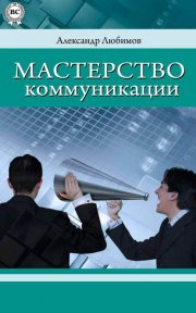 Мастерство коммуникации