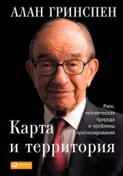 Карта и территория. Риск, человеческая природа и проблемы прогнозирования