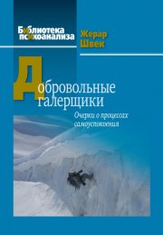 Добровольные галерщики. Очерки о процессах самоуспокоения