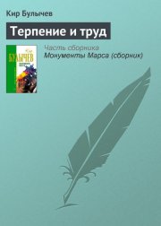 Терпение и труд