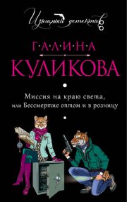 Миссия на краю света, или Бессмертие оптом и в розницу